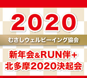 新年会＆RUN伴+北多摩2020決起会